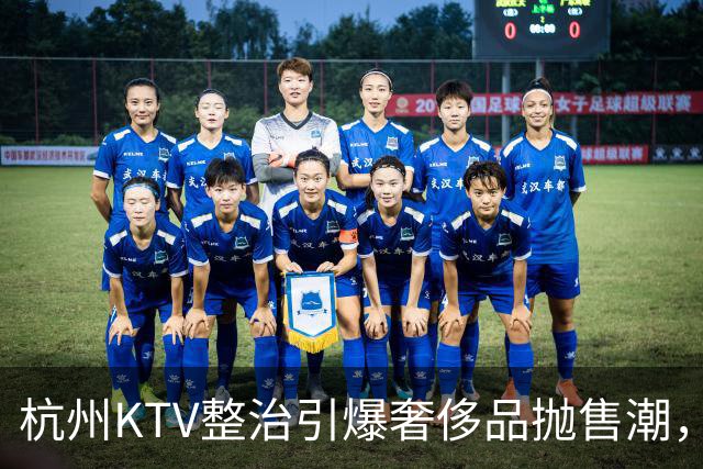 杭州KTV整治引爆奢侈品抛售潮，美女相亲市场火箭般崛起！