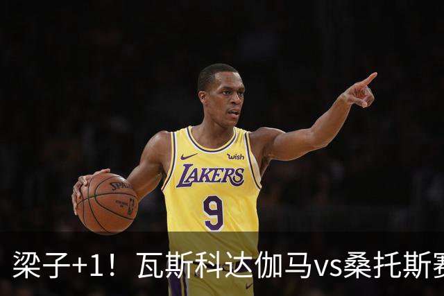 梁子+1！瓦斯科达伽马vs桑托斯赛前，内马尔握手竟遭门德斯无视！