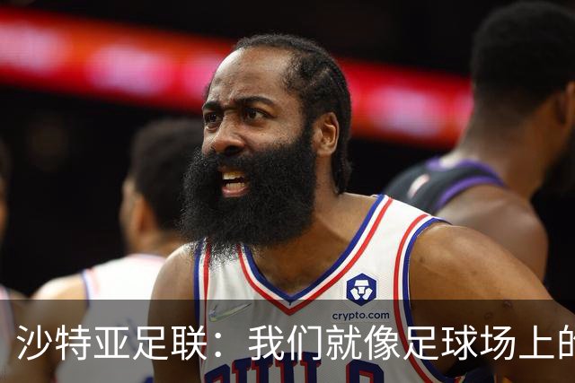 沙特亚足联：我们就像足球场上的门将，准备好迎接挑战！