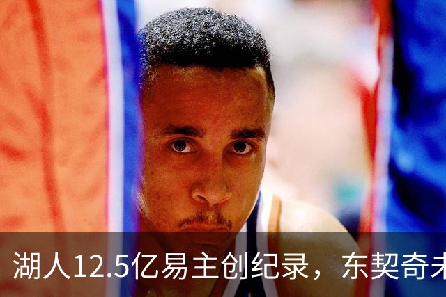 湖人12.5亿易主创纪录，东契奇未签长约未来成疑