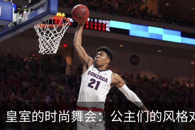 皇室的时尚舞会：公主们的风格对决