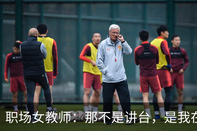 职场女教师：那不是讲台，是我在声带与白墙之间形成的固定回声区