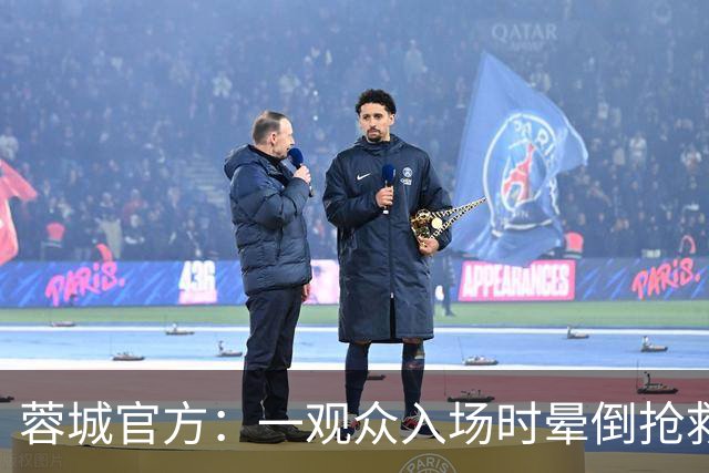 蓉城官方：一观众入场时晕倒抢救无效去世，俱乐部深表痛心