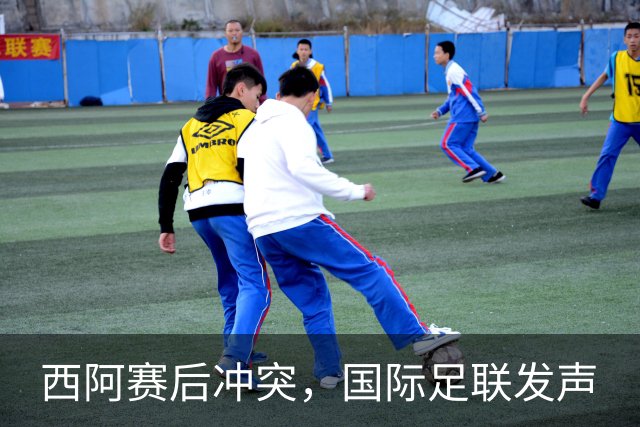 西阿赛后冲突，国际足联发声