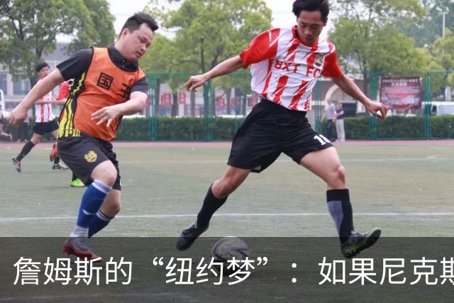 詹姆斯的“纽约梦”：如果尼克斯不赢冠军，他愿意轻装上阵